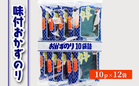 味付おかずのり 10p×12 箱ごと [ おかずのり おかず海苔 味付け海苔 味のり のり 海苔 早摘み 早摘みのり ビタミン ミネラル ごはん おかず おにぎり お弁当 おつまみ 朝食 国産 三重県 津市 ]