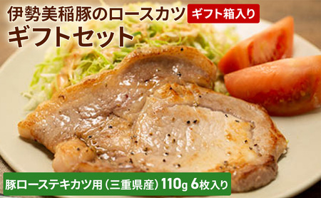 伊勢美稲豚のロースカツギフトセット [ 豚肉 テキカツ ステーキ ソテー トンカツ 肉 ギフト 個包装 小分け 真空パック ]