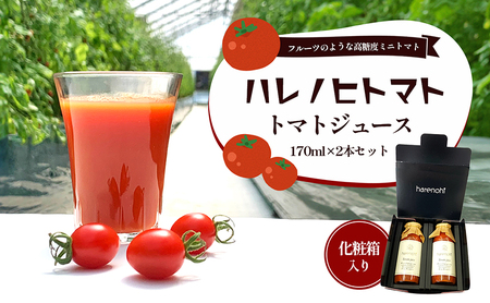 ハレノヒトマト トマトジュース170ml 2本セット [ トマト100% 無塩 ミニトマト とまと 野菜 フルーツトマト 化粧箱 ]