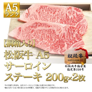 [桐箱入り]松阪牛 A5 サーロインステーキ (200g×2枚)