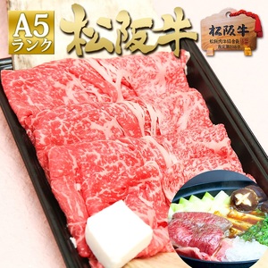 松阪牛 A5 特選 すき焼き (400g)