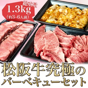 松阪牛 バーベキュー セット 1.3kg