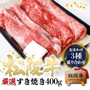 松阪牛 すき焼き 3種 盛り合わせ(400g)