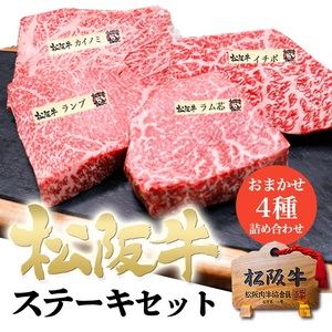 [桐箱入り]松阪牛 黄金の ステーキ 4種盛り合わせ (100g×4枚)