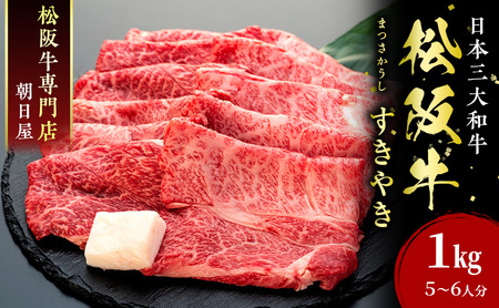 名産松阪肉 朝日屋「すき焼き用」1kg 松阪牛 松阪 三重 津 津市 和牛 牛肉 牛 すき焼き すきやき 焼きしゃぶ ロース ウデ モモ バラ