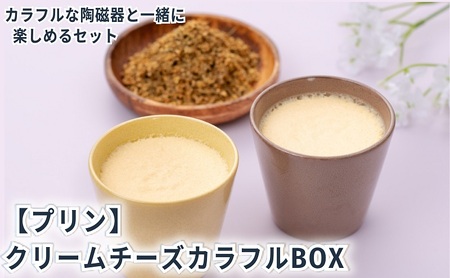 クリームチーズカラフルBOX6(陶磁器) [ プリン 6個入り スイーツ お菓子 デザート エルダーフラワー ハーブ カラメル ]