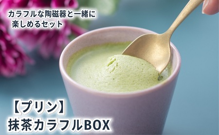 抹茶カラフルBOX6(陶磁器) [ プリン 6個入り 鈴鹿 抹茶 スイーツ お菓子 デザート ]