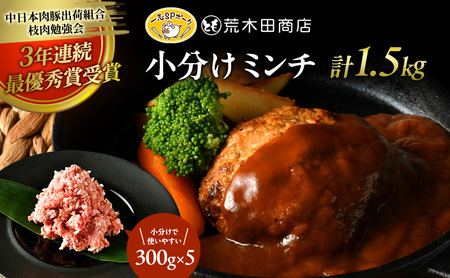 一志ピックファーム直送 一志SPポーク 小分けミンチ 300g×5 計1.5kg [ 豚肉 ハンバーグ ミンチカツ 餃子 ミートソース 国産 ブランド豚 真空パック 冷凍 ]