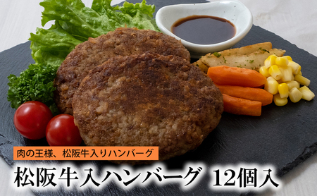 松阪牛入りハンバーグ 12個 [ 牛肉 松阪牛 松坂 和牛 個包装 簡単 調理 牛 肉 人気 自宅用 グルメ お取り寄せ 夕飯 おかず 惣菜 冷凍 ]