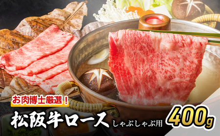 お肉博士厳選!松阪牛ロースしゃぶしゃぶ用 400g [ 牛肉 松坂牛 高級 和牛 牛 肉 松坂牛肉 松坂 人気 グルメ 自宅用 贈り物 お取り寄せ 日本三大和牛 誕生日 お祝い ご馳走 パーティー 贅沢 ]