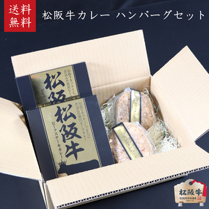 松阪牛ハンバーグ2個、松阪牛カレー2個セット [ 本格 レトルト ビーフカレー 牛肉 松坂牛 高級 和牛 個包装 簡単 調理 牛 肉 人気 グルメ お取り寄せ 日本三大和牛 夕飯 おかず 惣菜 贅沢 ]