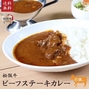 松阪牛ビーフステーキカレー 6個 [ レトルト カレーライス ビーフカレー 本格 お肉がゴロっと 牛肉 松坂牛 高級 和牛 簡単 調理 牛 肉 人気 グルメ お取り寄せ 日本三大和牛 夕飯 贅沢 ]