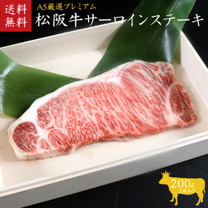 A5等級 松阪牛サーロインステーキ 2枚400g [ 霜降り 牛肉 松坂牛 高級 和牛 ステーキ 牛 肉 松坂牛肉 ブランド牛 松坂 人気 グルメ お取り寄せ 日本三大和牛 誕生日 お祝い ご馳走 贅沢 ]