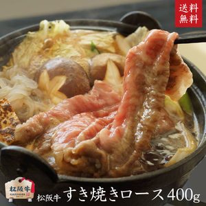 A5等級 松阪牛すきやきロース400g [ 牛肉 松坂牛 すき焼き しゃぶしゃぶ 高級 和牛 牛 肉 松坂牛肉 松坂 人気 グルメ 自宅用 お取り寄せ 日本三大和牛 誕生日 お祝い ご馳走 パーティー 贅沢 ]