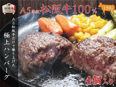 A5等級100% 松阪牛ハンバーグ 4個 [ 牛肉 松坂牛 高級 和牛 個包装 簡単 調理 牛 肉 人気 グルメ お取り寄せ 日本三大和牛 夕飯 おかず 惣菜 贅沢 ]