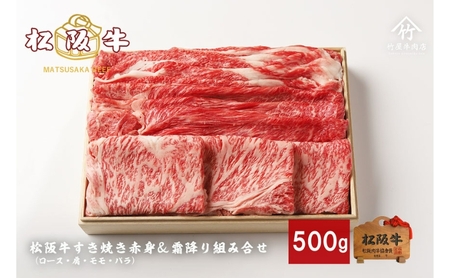 松阪牛すき焼き 赤身 & 霜降り 組み合わせ 500g [ ロース 肩 モモ バラ 牛肉 松坂牛 すき焼き 高級 和牛 牛 肉 松坂牛肉 松坂 人気 グルメ お取り寄せ 日本三大和牛 誕生日 お祝い ご馳走 パーティー 贅沢 ]