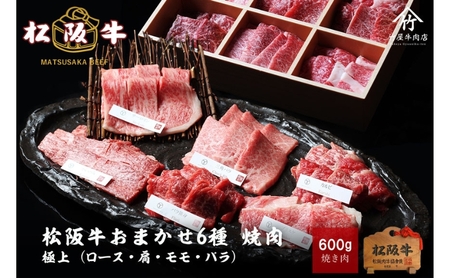 松阪牛 おまかせ6種 焼肉 600g [ おすすめ 食べ比べ 牛肉 松阪牛 高級 和牛 焼肉 BBQ バーベキュー 牛 肉 ブランド牛 黒毛和牛 松坂 人気 グルメ お取り寄せ 日本三大和牛 誕生日 お祝い ご馳走 贅沢 ]