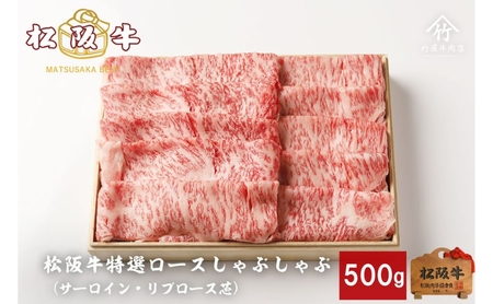 松阪牛 特選ロースしゃぶしゃぶ 500g [ サーロイン リブロース芯 牛肉 松坂牛 しゃぶしゃぶ 高級 和牛 牛 肉 松坂牛肉 松坂 人気 グルメ お取り寄せ 日本三大和牛 誕生日 お祝い ご馳走 パーティー 贅沢 ]