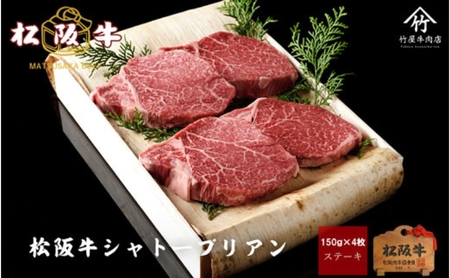 松阪牛 シャトーブリアン 600g [ 牛肉 松阪牛 希少部位 高級 和牛 ステーキ 牛 肉 ブランド牛 黒毛和牛 松坂 人気 おすすめ グルメ お取り寄せ 日本三大和牛 誕生日 お祝い ご馳走 贅沢 ]