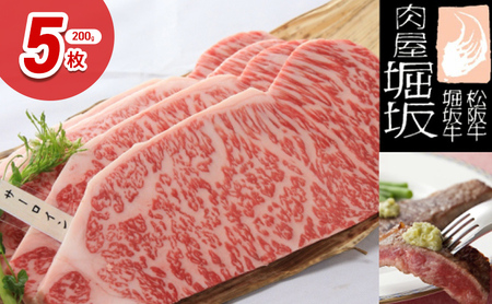 堀坂牧場産 A5 松阪牛 サーロインステーキ 200g 5枚 1kg 霜降り 牛肉 高級 和牛 ステーキ 松坂 人気 お取り寄せ 日本三大和牛 お祝い ご馳走