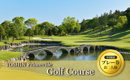 平日限定(お二人様)TOSHIN Princeville Golf Course プレー券 [ ゴルフ利用券 チケット 関西 三重 ]