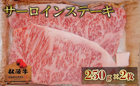 松阪牛サーロインステーキ 250g×2枚 松阪牛 肉 牛肉 和牛 高級肉 ステーキ ステーキ肉 サーロイン 500g ギフト グルメ お取り寄せ 贈答 お祝い 内祝い お返し 三重県 津市