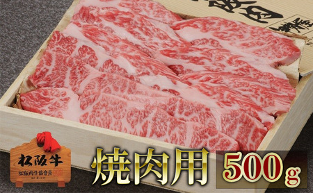 松阪牛焼肉用 500g 松阪牛 肉 牛肉 和牛 高級肉 焼肉 焼き肉 やき肉 BBQ バラ カルビ バラ肉 牛カルビ 500g ギフト グルメ お取り寄せ 贈答 お祝い お返し 三重県 津市