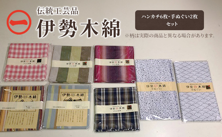 [伊勢木綿]ハンカチ6枚・手ぬぐい2枚 セット 三重県指定伝統工芸品 ハンカチ 手ぬぐい 着物 伊勢 木綿 伝統工芸品 三重県 津市