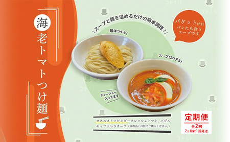 [定期便(2ヶ月に1回発送×全2回)]海老 トマト つけ麺 1食 バケット 付 コトノハ 太麺 濃厚 ラーメン 拉麺 全粒粉 チャーシュー 麺 えび お取り寄せ グルメ 簡単 調理 三重県 津市 有名店 受賞 冷凍