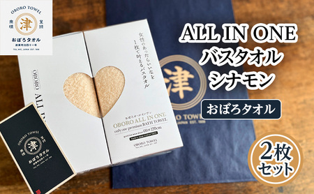 [おぼろタオル]ALL IN ONEバスタオル2枚セット(CIN×CIN) 触れると思わず笑顔になるような心地よい肌触りのオールインワン タオル 日本製 ふわふわ 日用品 三重県 津市