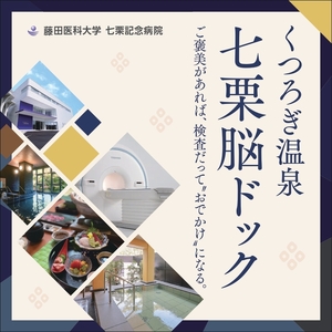 くつろぎ温泉 七栗脳ドック(榊原温泉での入浴・食事付き)[ 入浴券 食事券 温泉 食事 脳ドッグ 検査 MRI 測定 ]