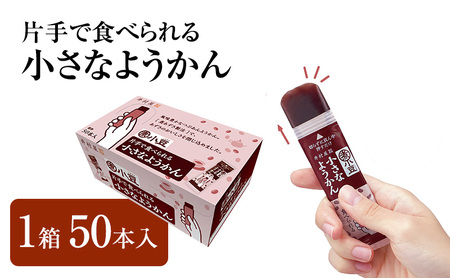 片手で食べられる小さなようかん1箱(標準50本入) ミニようかん ひとくち羊羹 スティック スイーツ 和菓子 おやつ お菓子 あずき 間食 栄養補給 登山 行動食 大容量 まとめ買い ポリフェノール