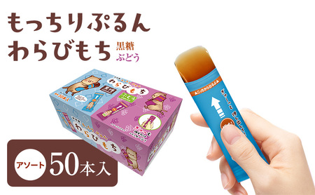 もっちりぷるんわらびもち黒糖・ぶどう アソート 標準50本入 わらび餅 和菓子 おやつ お菓子 スティック スイーツ 間食 大容量 まとめ買い 黒糖 巨峰