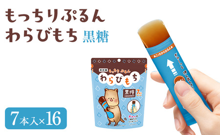 もっちりぷるんわらびもち 黒糖 7本入×16 わらび餅 和菓子 おやつ お菓子 スティック スイーツ 間食 大容量 まとめ買い 黒糖