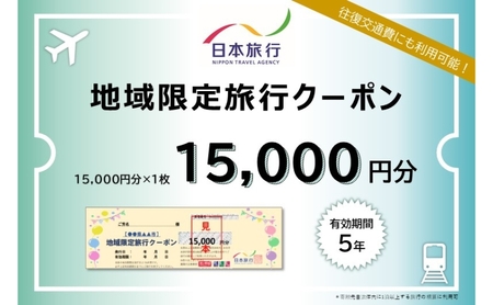 三重県津市 日本旅行 地域限定旅行クーポン15,000円分