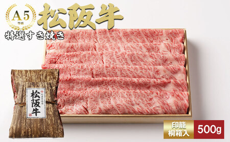 松阪牛特選すき焼き500g [松阪牛 牛肉 ブランド牛 お肉 牛 肉 霜降り すき焼き 背ロース 肩 肩ロース ロース グルメ お取り寄せ ギフト プレゼント 贈り物 津市 三重県]