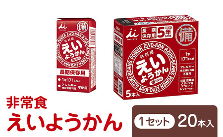 えいようかん 非常食 1セット(20本:5本入×4) ミニようかん ひとくち羊羹 スティック スイーツ 和菓子 おやつ お菓子 備蓄 保存食 長期保存 栄養補給 防災 災害対策 登山 行動食 まとめ買い 災害用