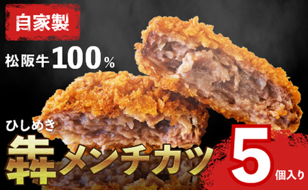 [お肉博士監修]松阪牛100%犇(ひしめき)メンチ5個入り メンチカツ ミンチカツ 松阪牛 黒毛和牛 精肉店 肉 惣菜 お惣菜 簡単調理 和牛 冷凍 グルメ おかず 贅沢 高級