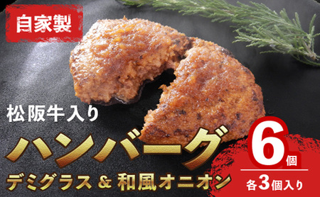 [お肉博士監修]自家製松阪牛入りハンバーグ6個セット(デミグラス・和風オニオン 各3個入り) ハンバーグ 牛 黒毛和牛 精肉店 肉 惣菜 お惣菜 簡単調理 和牛 冷凍 グルメ おかず 贅沢 高級 ソース