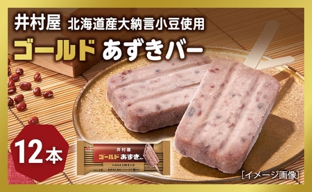 [井村屋]ゴールドあずきバー12本 [ 北海道産大納言小豆 奄美徳之島産さとうきび きび糖 沖縄県久米島産 球美の塩 あずき アイス アイスクリーム スイーツ デザート 和風 お菓子 冷凍 レトロ 人気 ]