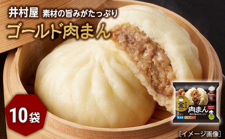 [井村屋]ゴールド肉まん2コ×10袋 [ 電子レンジ対応 ] [ 豚まん 中華まん 豚肉 ジューシー もっちり生地 惣菜 おやつ お手軽 簡単調理 ]