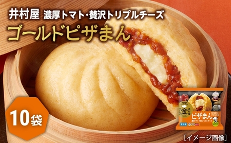 [井村屋]ゴールドピザまん2コ×10袋 [ 電子レンジ対応 ] [ 中華まん ピザ チーズ トマト もっちり生地 とろ〜りとろけるチーズ 人気 惣菜 おやつ お手軽 簡単調理 ]