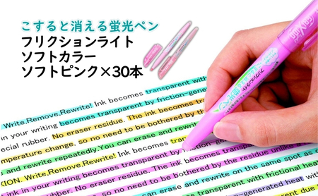 蛍光ペン こすると消える蛍光ペン フリクションライト ソフトカラー ソフトピンク 30本 ペン 文房具 フリクションシリーズ ソフトピンク 摩擦熱 無色化 書類 ノート 手帳 津市 三重県