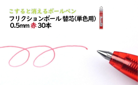 ボールペン こすると消えるボールペン フリクションボール 替芯(単色用) 0.5mm 赤 30本 ペン 文房具 フリクションシリーズ 赤 レッド 替芯 摩擦熱 書類 ノート 手帳 津市 三重県