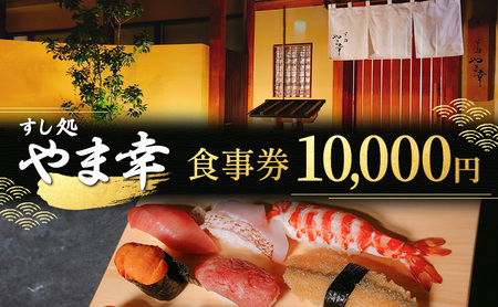 [すし処 やま幸]御食事券 10,000円 伊勢海老 牡蠣 鮑 熊野灘 松阪牛 松茸 食事券