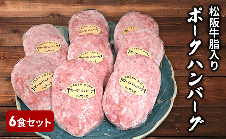 松阪牛脂入りポークハンバーグ 6個セット 国産 豚肉 ハンバーグ 簡単調理 晩ごはん