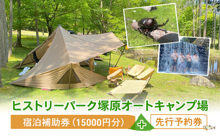 宿泊補助券(15000円分)+先行予約券 ヒストリーパーク塚原オートキャンプ場 三重県 津市