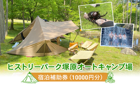 宿泊補助券(10000円分)ヒストリーパーク塚原オートキャンプ場 三重県 津市