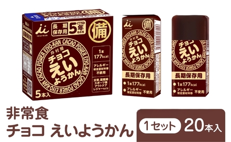 チョコえいようかん 非常食  1セット(20本:5本入×4) ミニようかん ひとくち羊羹 スティック スイーツ 和菓子 おやつ お菓子 備蓄 保存食 長期保存 栄養補給 防災 災害対策 登山 行動食 まとめ買い 災害用 防災グッズ 防災用品 