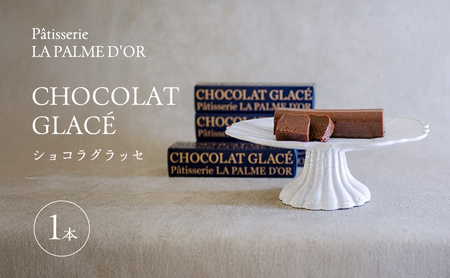 究極の口溶け ラ・パルム・ドール監修 ショコラグラッセ 1本 フランス料理店 オーナーシェフ監修 チョコレートケーキ ケーキ